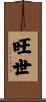 旺世 Scroll