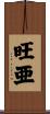 旺亜 Scroll