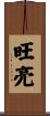 旺亮 Scroll