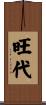 旺代 Scroll