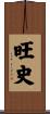 旺史 Scroll