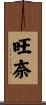 旺奈 Scroll