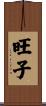 旺子 Scroll