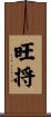 旺将 Scroll