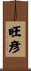 旺彦 Scroll