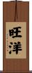 旺洋 Scroll