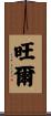 旺爾 Scroll