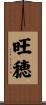 旺穂 Scroll