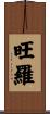 旺羅 Scroll