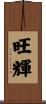旺輝 Scroll