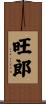 旺郎 Scroll