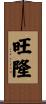 旺隆 Scroll