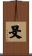 旻 Scroll