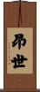 昂世 Scroll