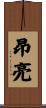 昂亮 Scroll
