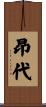 昂代 Scroll