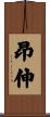 昂伸 Scroll