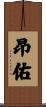 昂佑 Scroll