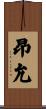昂允 Scroll