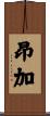 昂加 Scroll