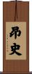 昂史 Scroll