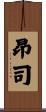 昂司 Scroll