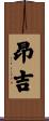 昂吉 Scroll