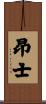 昂士 Scroll