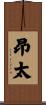昂太 Scroll