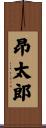 昂太郎 Scroll