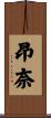 昂奈 Scroll