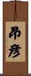 昂彦 Scroll