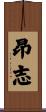 昂志 Scroll