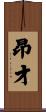 昂才 Scroll