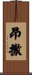 昂撒 Scroll