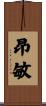 昂敏 Scroll