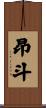 昂斗 Scroll