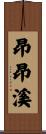 昂昂溪 Scroll