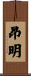 昂明 Scroll
