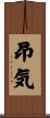 昂気 Scroll