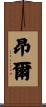 昂爾 Scroll