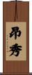 昂秀 Scroll