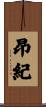 昂紀 Scroll