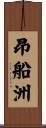 昂船洲 Scroll