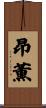 昂薫 Scroll