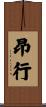 昂行 Scroll