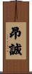 昂誠 Scroll