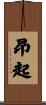 昂起 Scroll