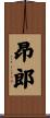 昂郎 Scroll
