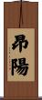 昂陽 Scroll